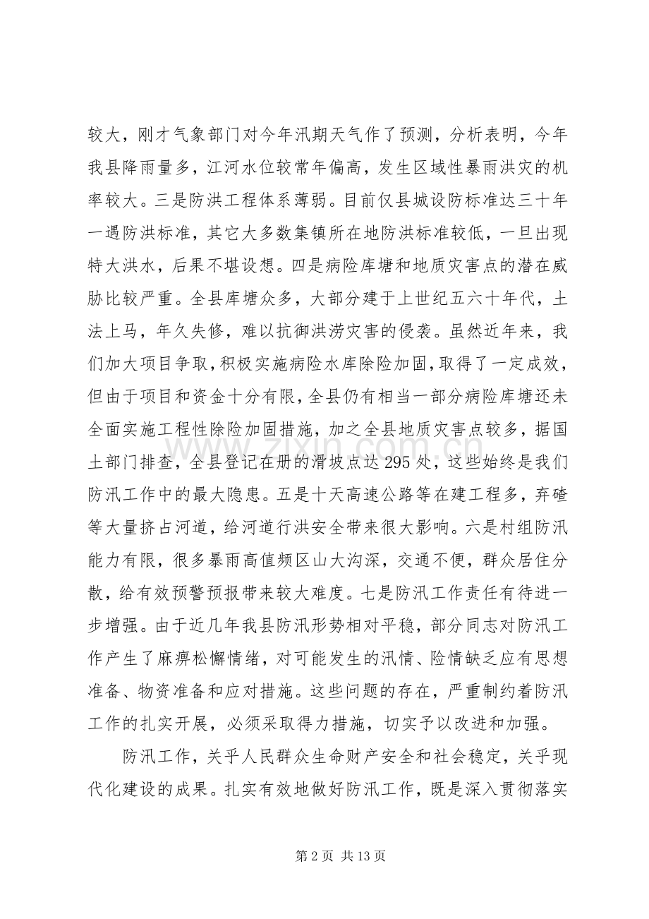 县防汛防滑抗旱减灾工作会讲话.docx_第2页