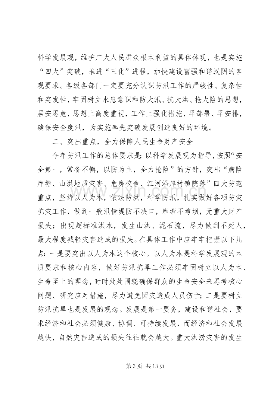 县防汛防滑抗旱减灾工作会讲话.docx_第3页