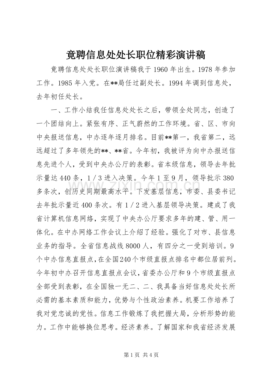 竟聘信息处处长职位精彩演讲稿.docx_第1页