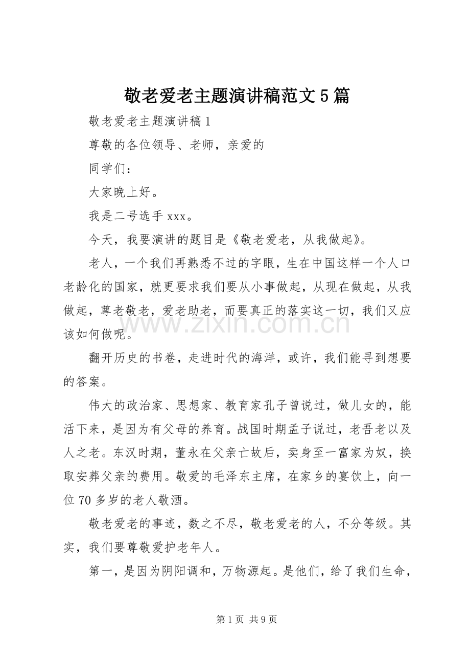 敬老爱老主题演讲稿范文5篇.docx_第1页