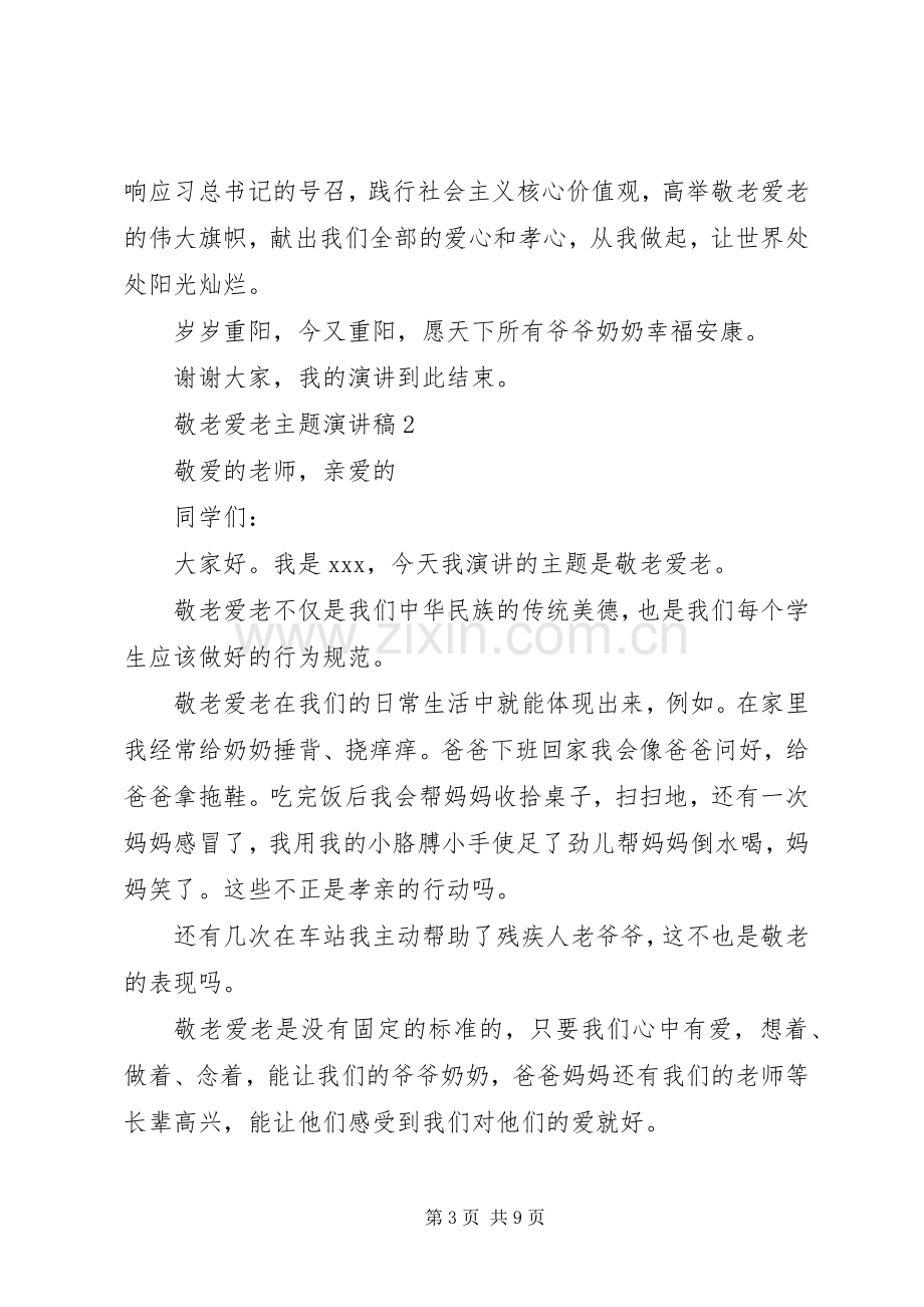 敬老爱老主题演讲稿范文5篇.docx_第3页