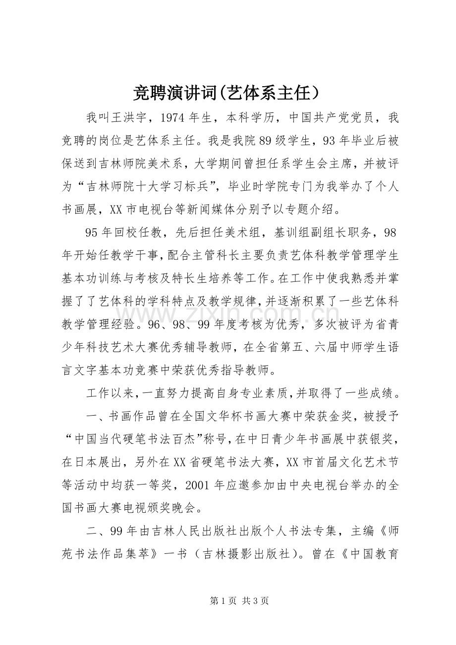 竞聘演讲词(艺体系主任）.docx_第1页