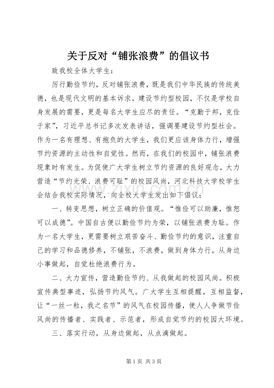 关于反对“铺张浪费”的倡议书.docx_第1页