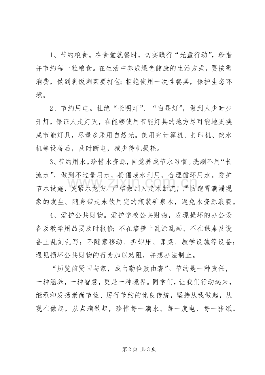 关于反对“铺张浪费”的倡议书.docx_第2页