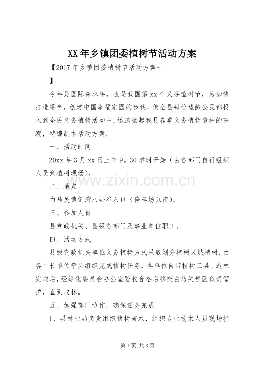 XX年乡镇团委植树节活动实施方案.docx_第1页