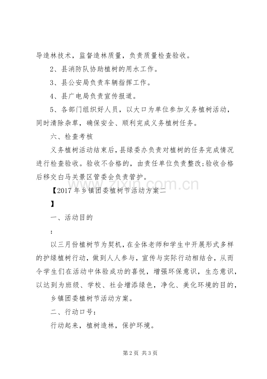 XX年乡镇团委植树节活动实施方案.docx_第2页