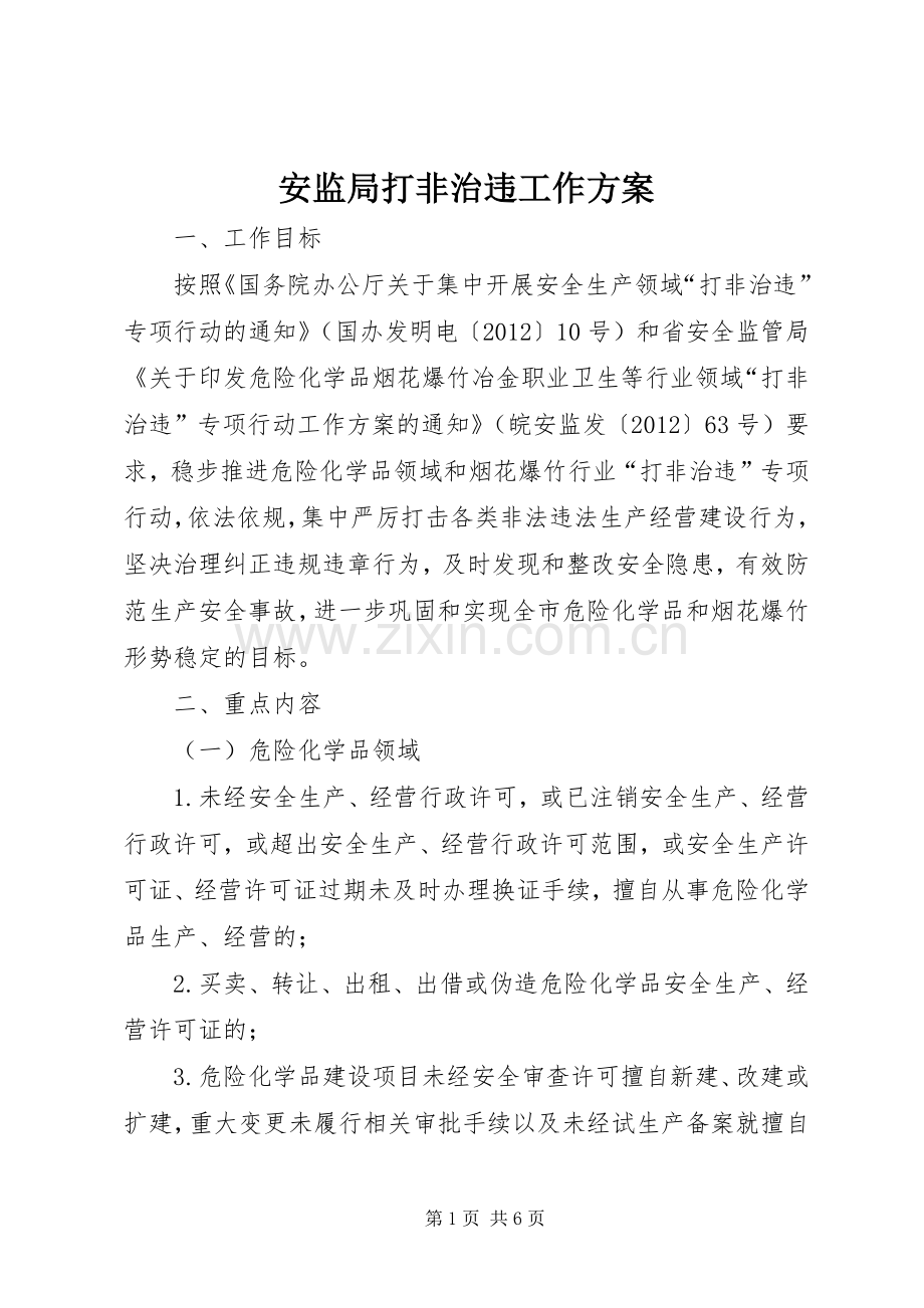 安监局打非治违工作实施方案.docx_第1页