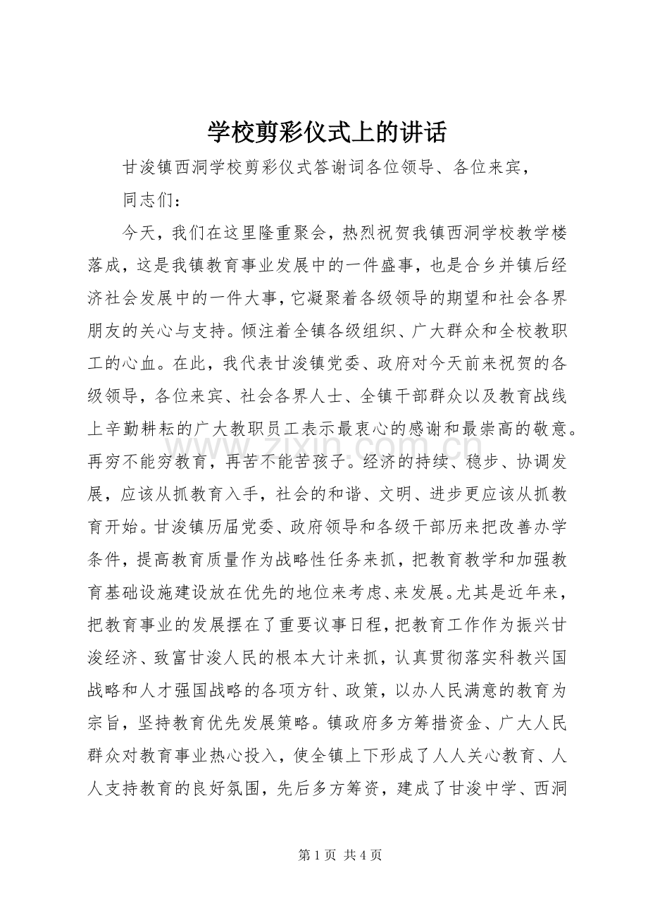 学校剪彩仪式上的讲话.docx_第1页