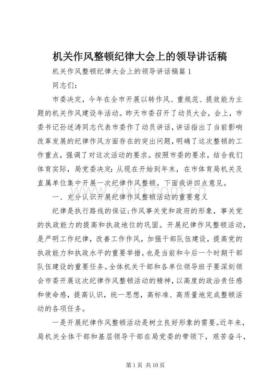 机关作风整顿纪律大会上的领导讲话稿.docx_第1页