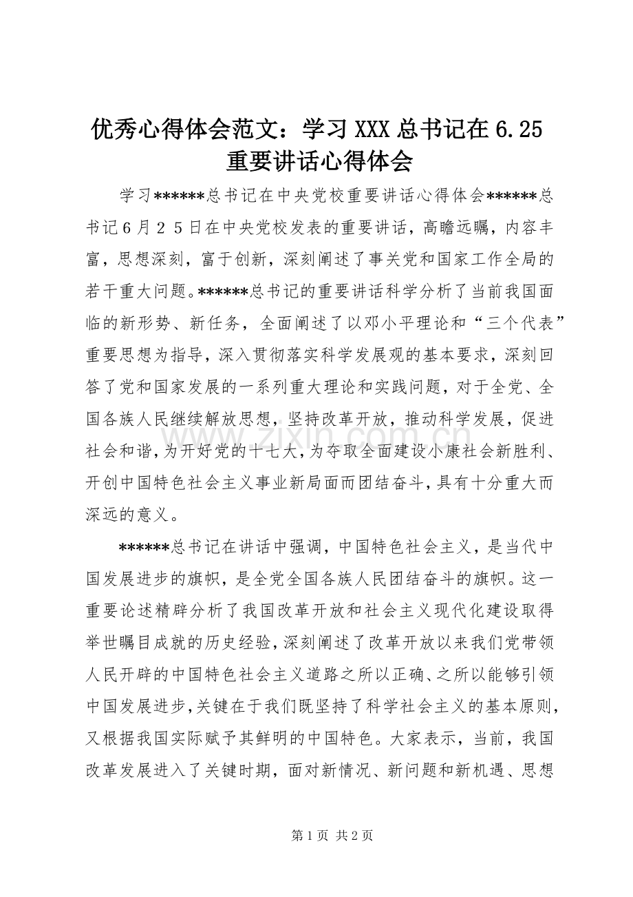 优秀心得体会范文：学习XXX总书记在6.25重要讲话心得体会.docx_第1页