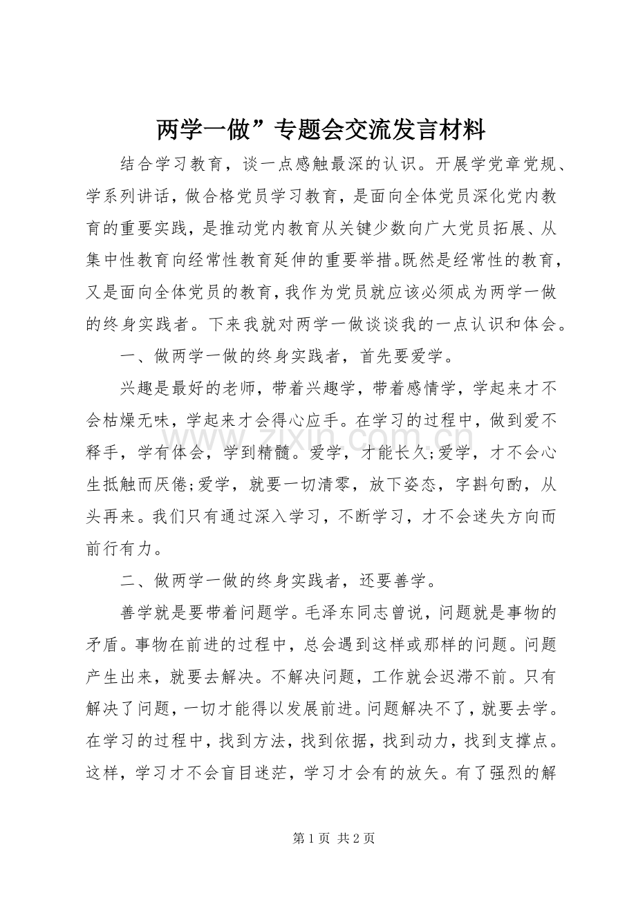 两学一做”专题会交流发言材料提纲.docx_第1页