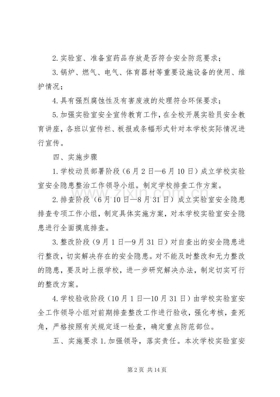 东埔中学危险化学品专项整治方案.docx_第2页