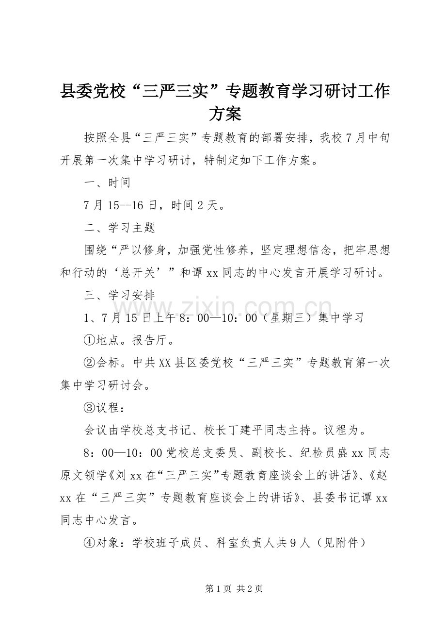 县委党校“三严三实”专题教育学习研讨工作实施方案.docx_第1页