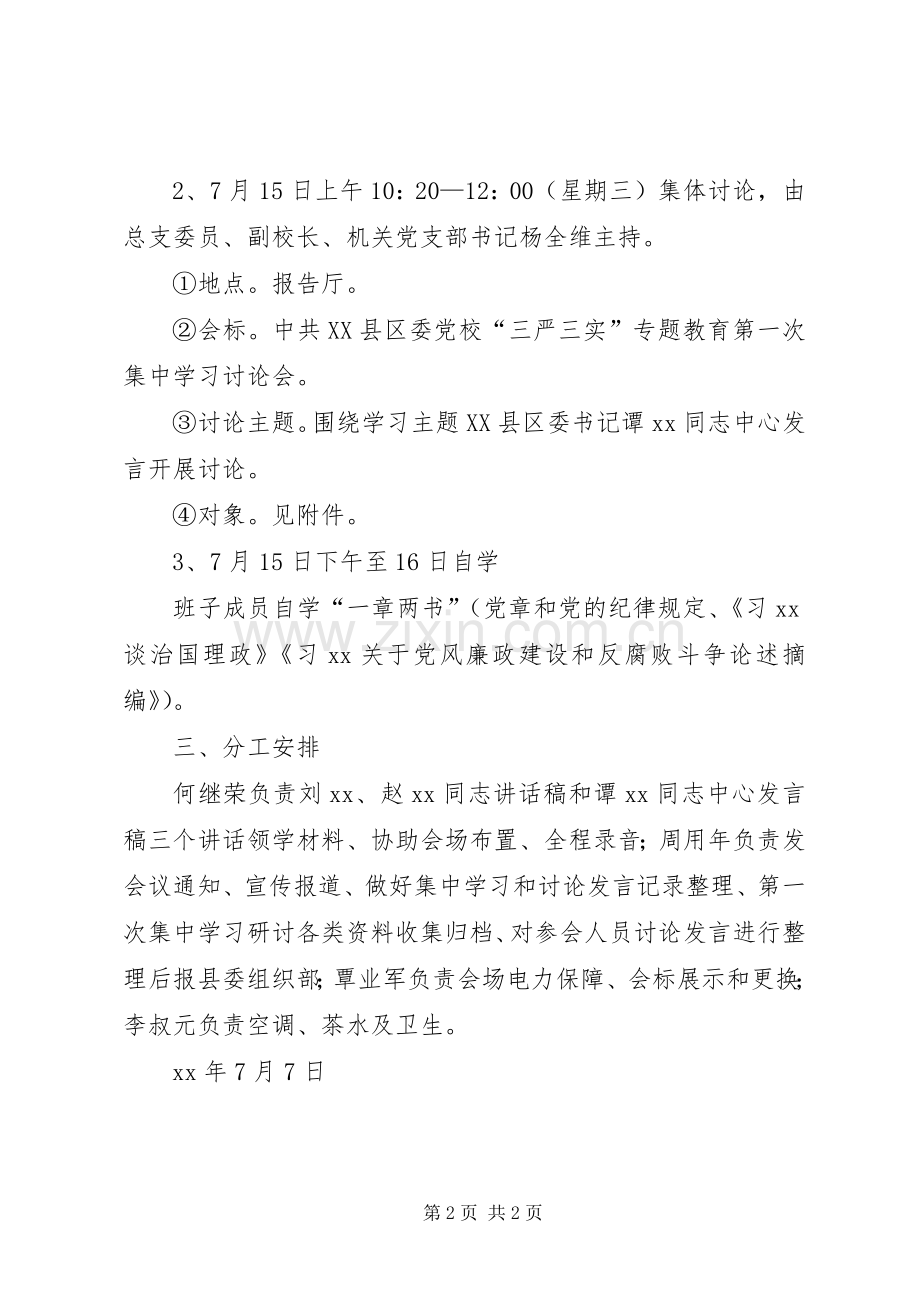 县委党校“三严三实”专题教育学习研讨工作实施方案.docx_第2页