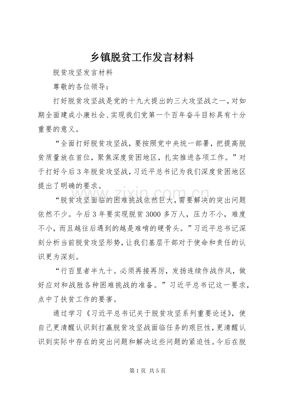 乡镇脱贫工作发言材料提纲.docx_第1页