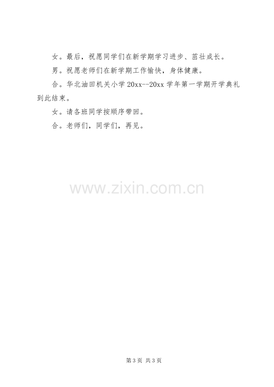 学年秋季开学典礼主持词.docx_第3页