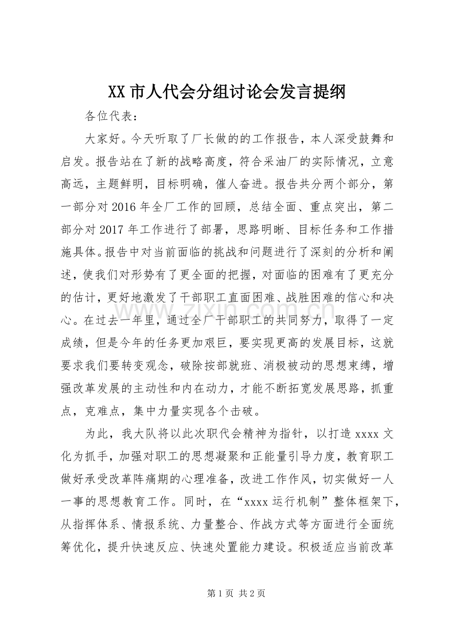 XX市人代会分组讨论会发言材料.docx_第1页