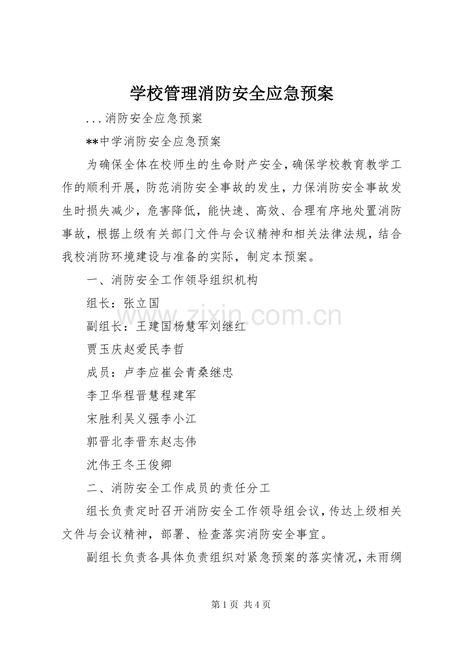 学校管理消防安全应急处置预案.docx_第1页