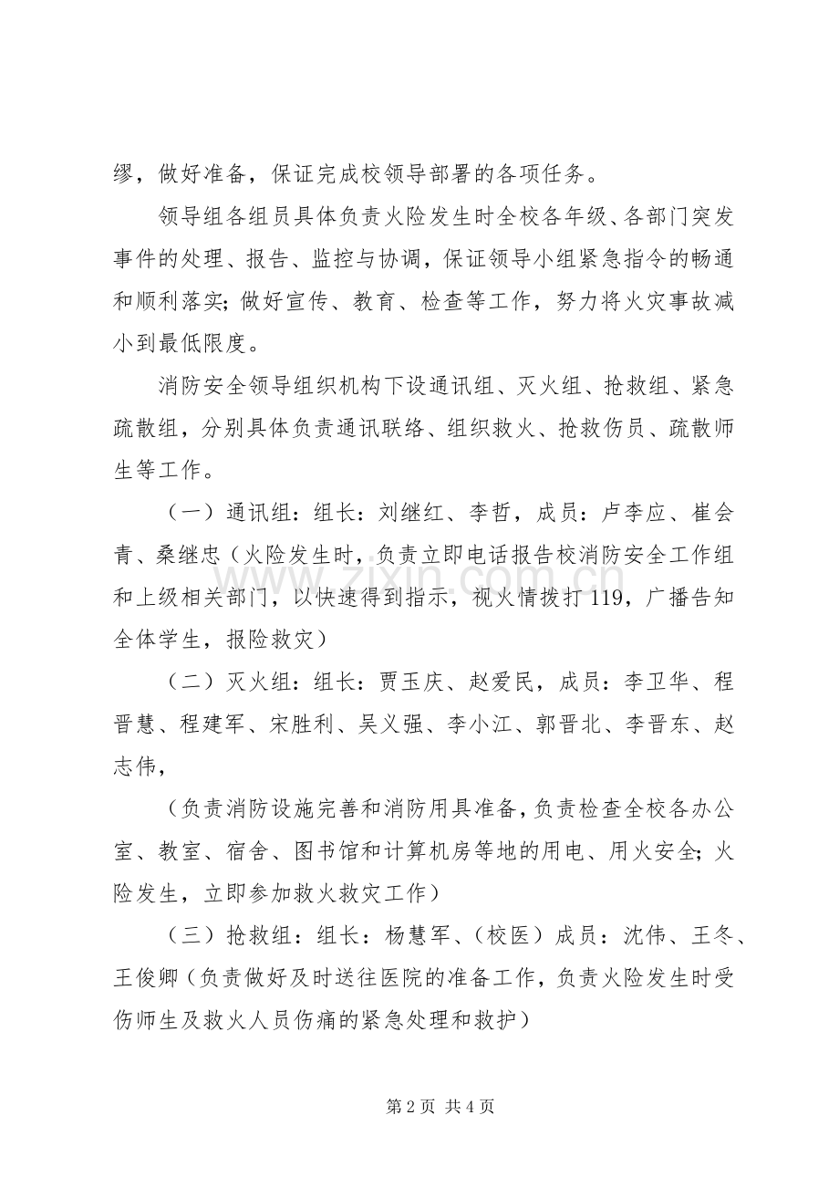 学校管理消防安全应急处置预案.docx_第2页