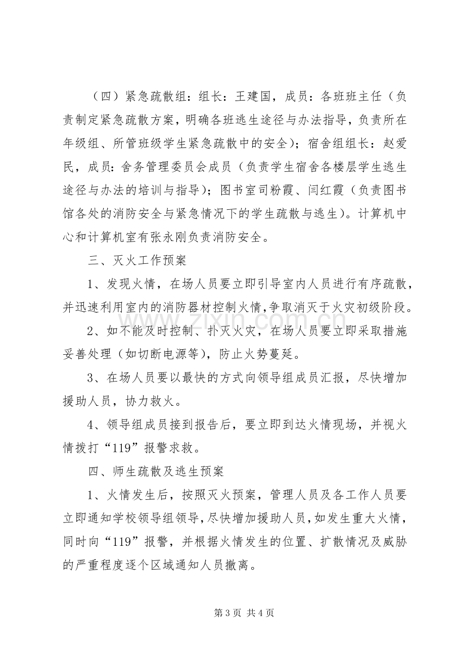 学校管理消防安全应急处置预案.docx_第3页