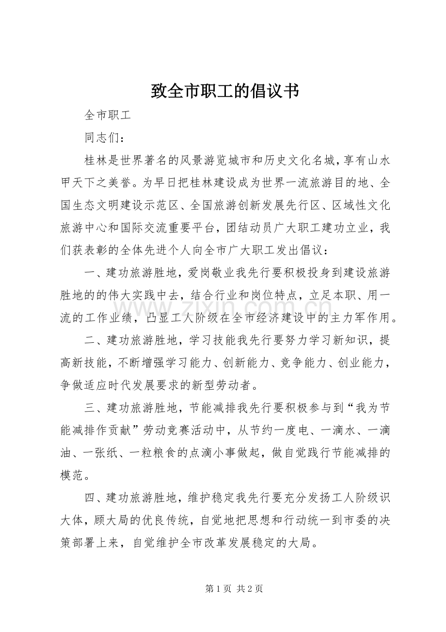 致全市职工的倡议书.docx_第1页