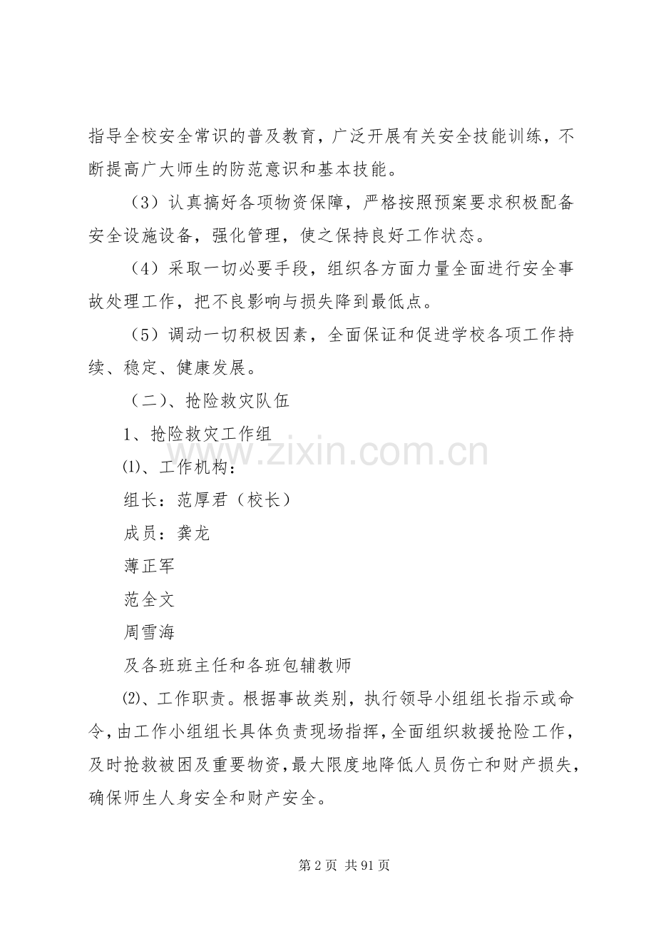 各种安全应急处理预案.docx_第2页