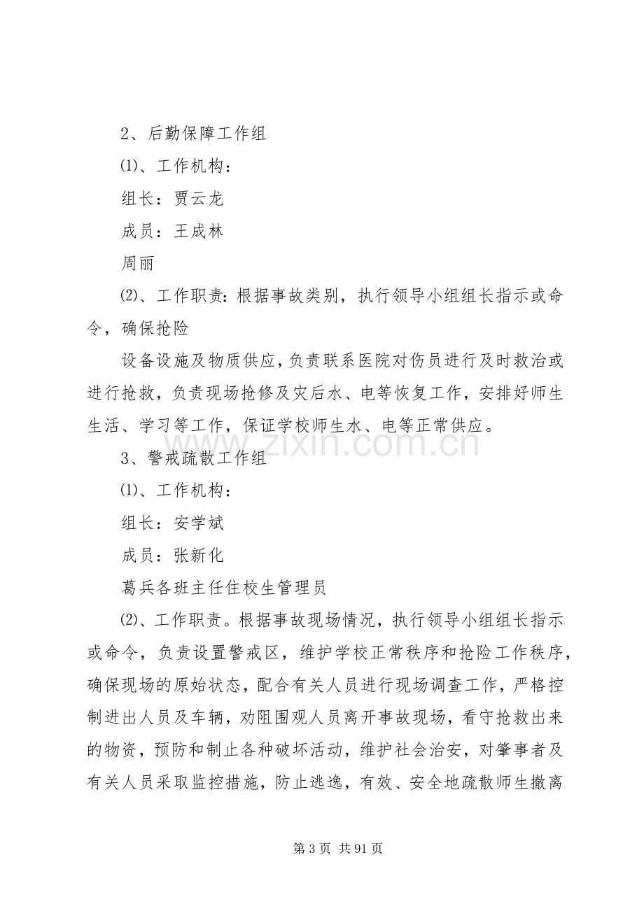 各种安全应急处理预案.docx_第3页