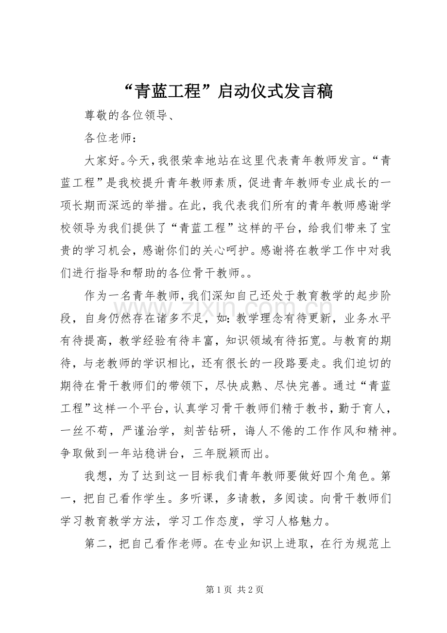 “青蓝工程”启动仪式发言.docx_第1页