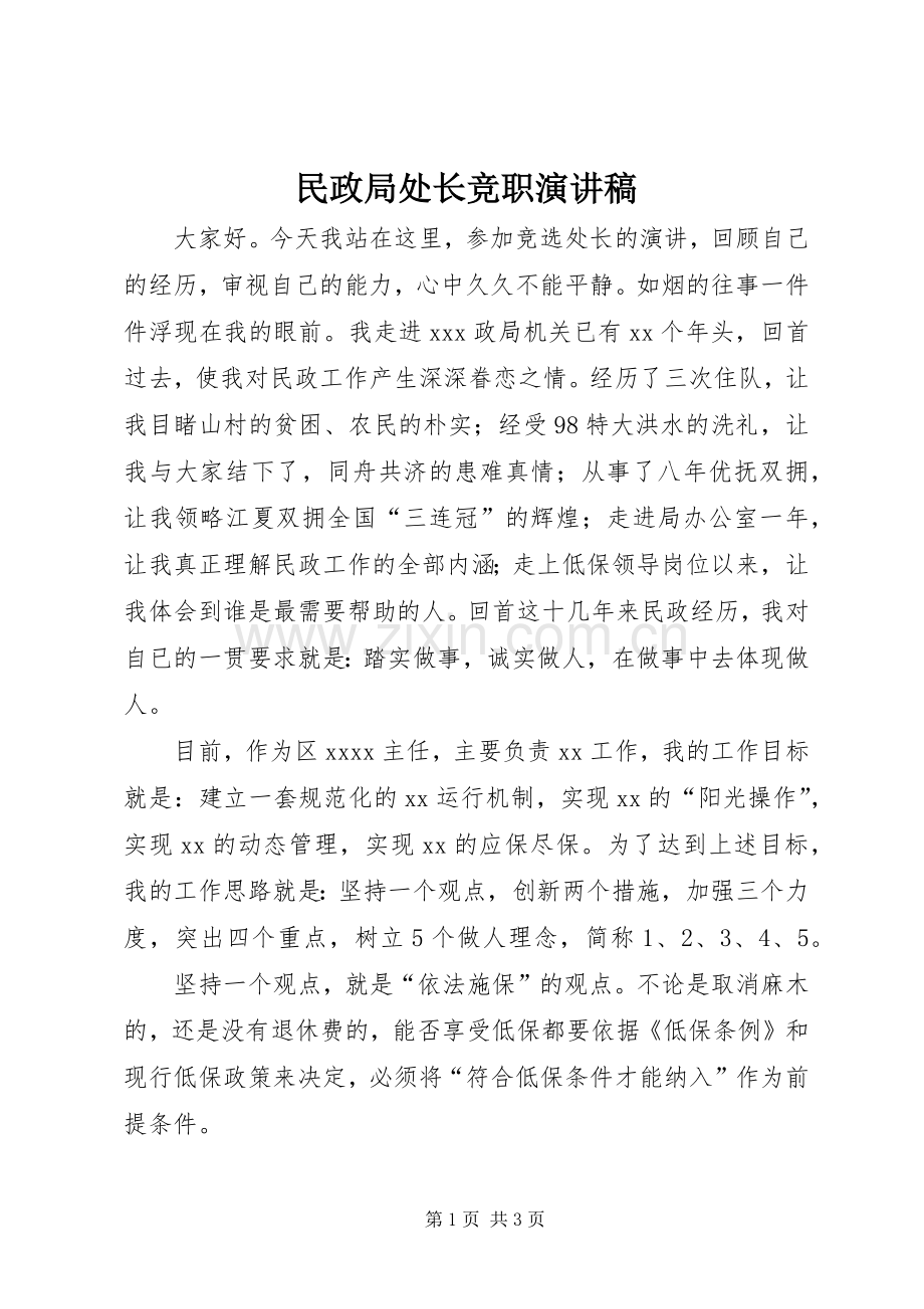 民政局处长竞职演讲稿.docx_第1页