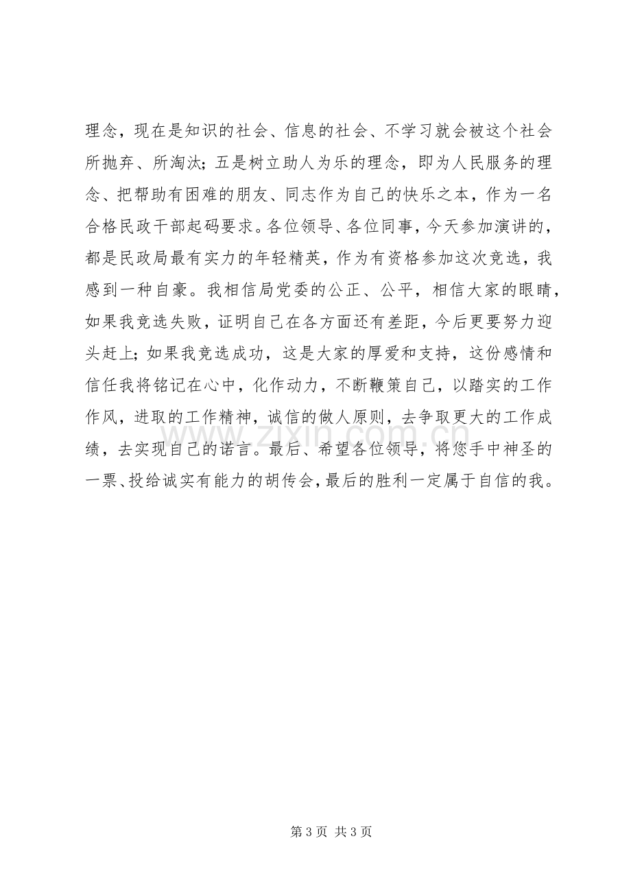 民政局处长竞职演讲稿.docx_第3页