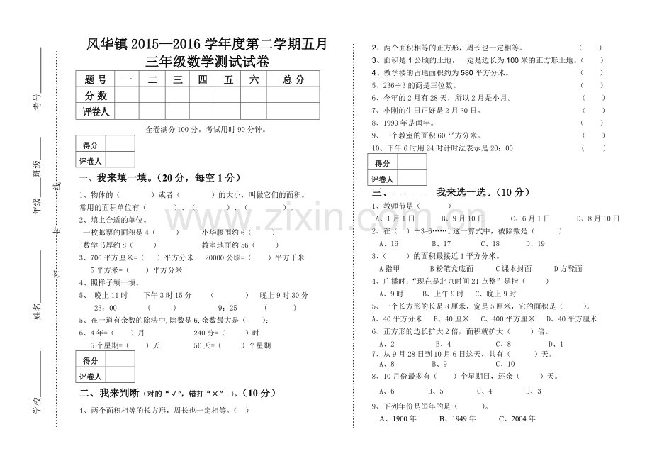 风华镇2015―2016学年度第二学期三年级数学五月测试卷.doc_第1页