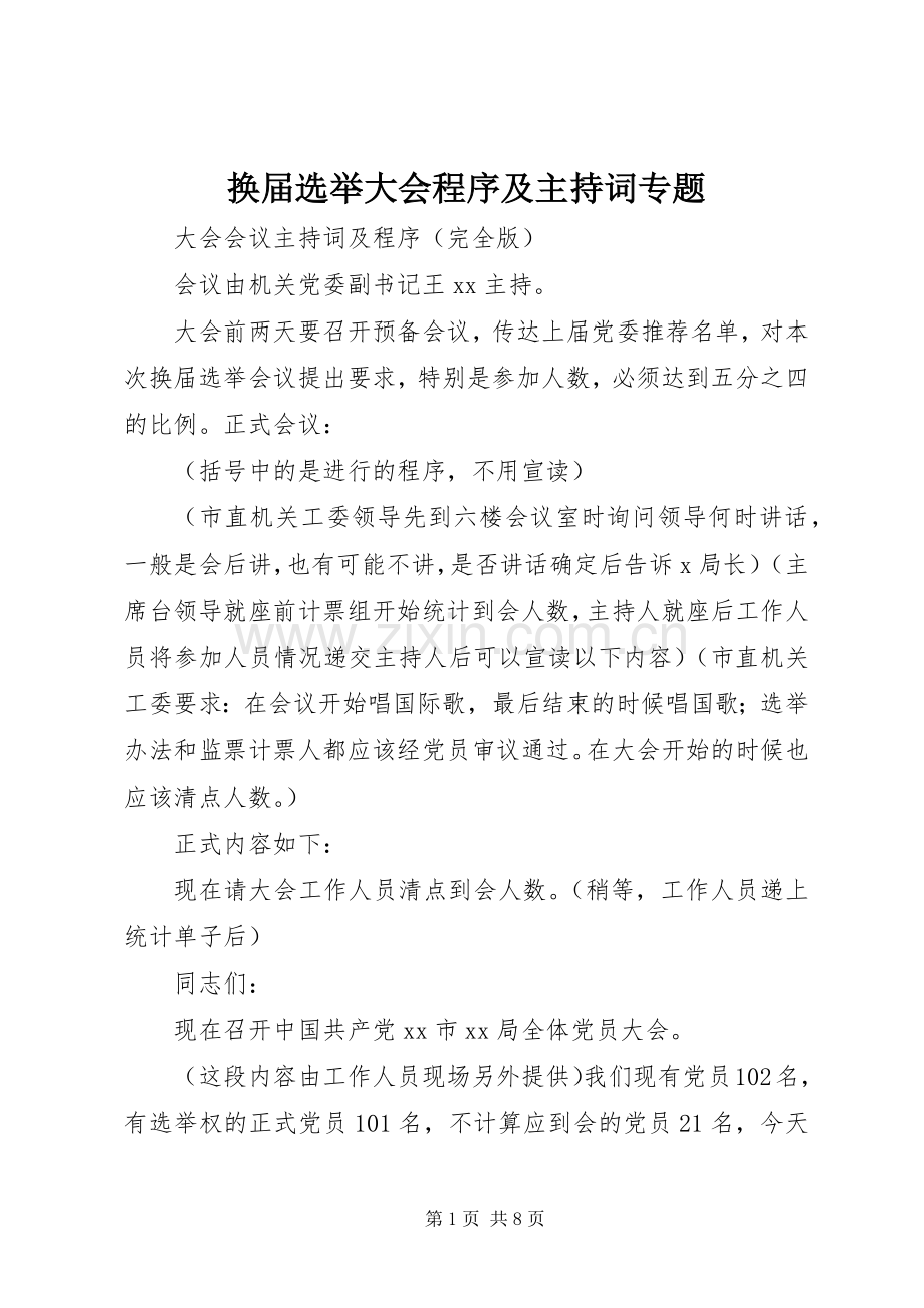 换届选举大会程序及主持词专题.docx_第1页