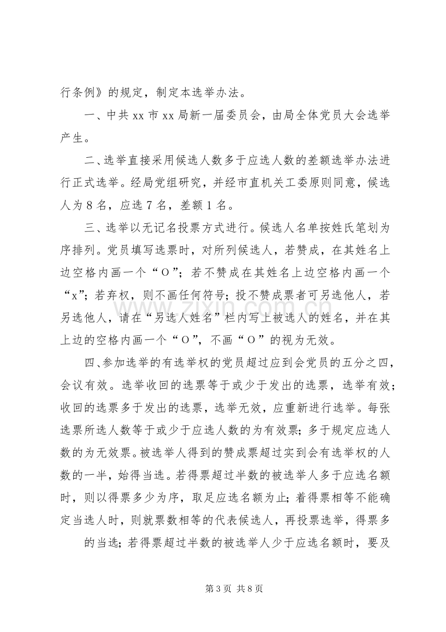 换届选举大会程序及主持词专题.docx_第3页