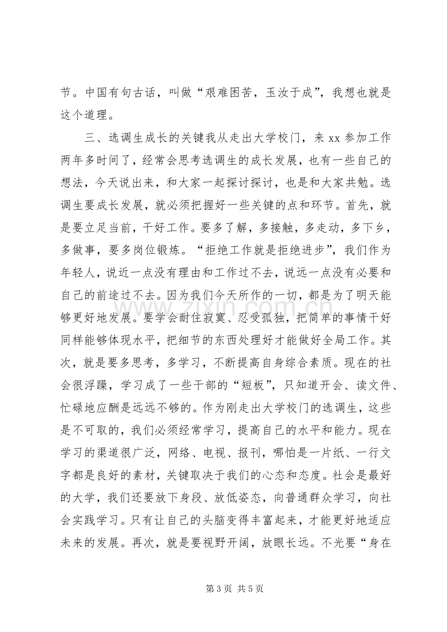 选调生座谈会上的发言.docx_第3页