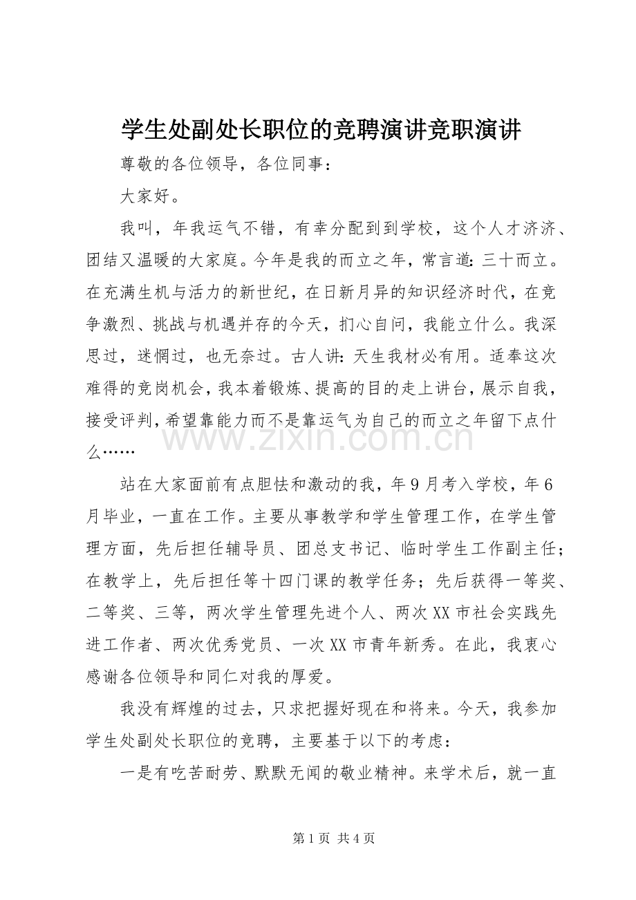 学生处副处长职位的竞聘演讲竞职演讲.docx_第1页