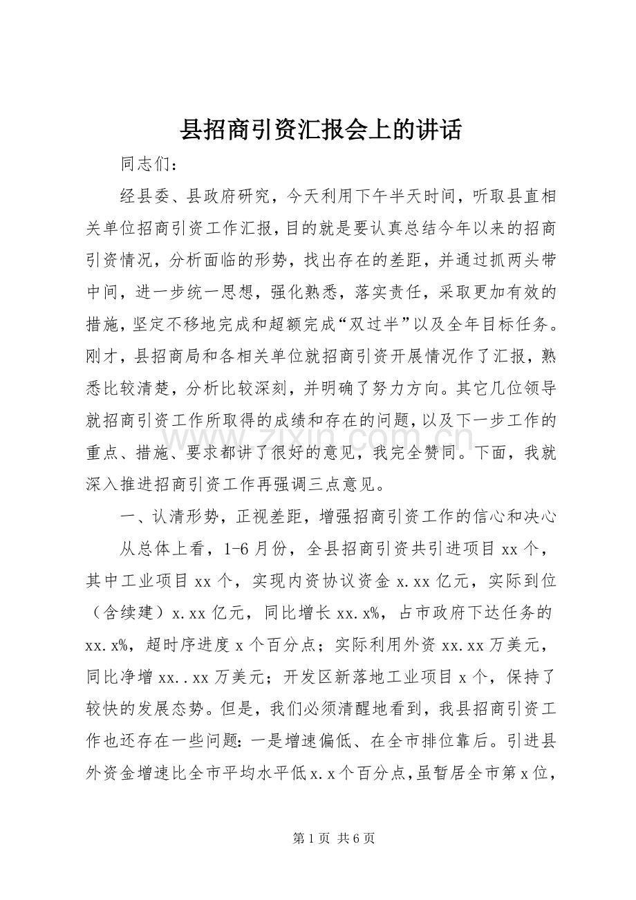 县招商引资汇报会上的讲话.docx_第1页