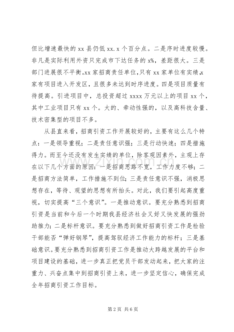 县招商引资汇报会上的讲话.docx_第2页