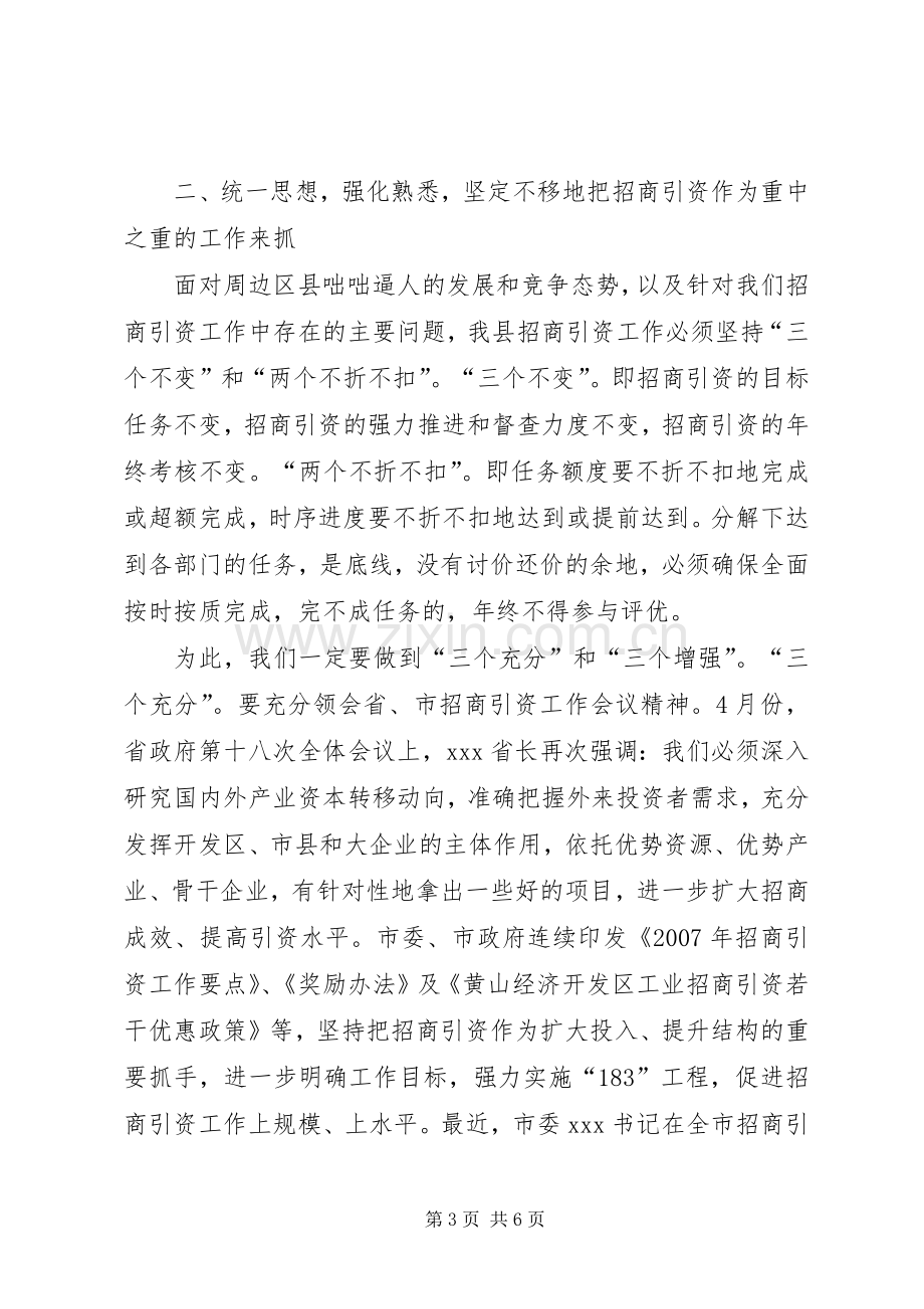 县招商引资汇报会上的讲话.docx_第3页