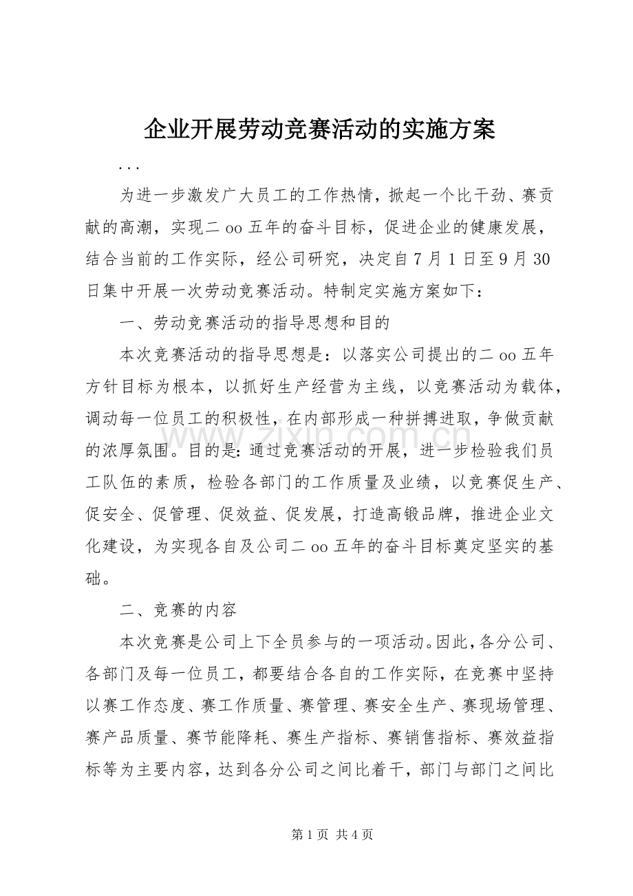 企业开展劳动竞赛活动的方案.docx_第1页