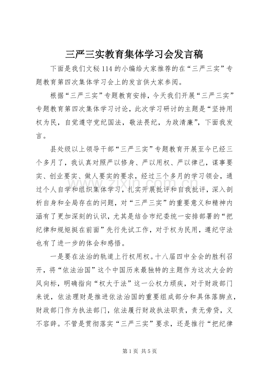 三严三实教育集体学习会发言.docx_第1页