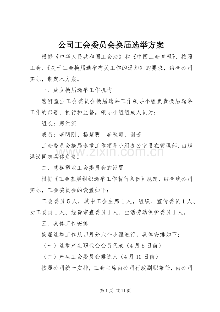 公司工会委员会换届选举实施方案.docx_第1页