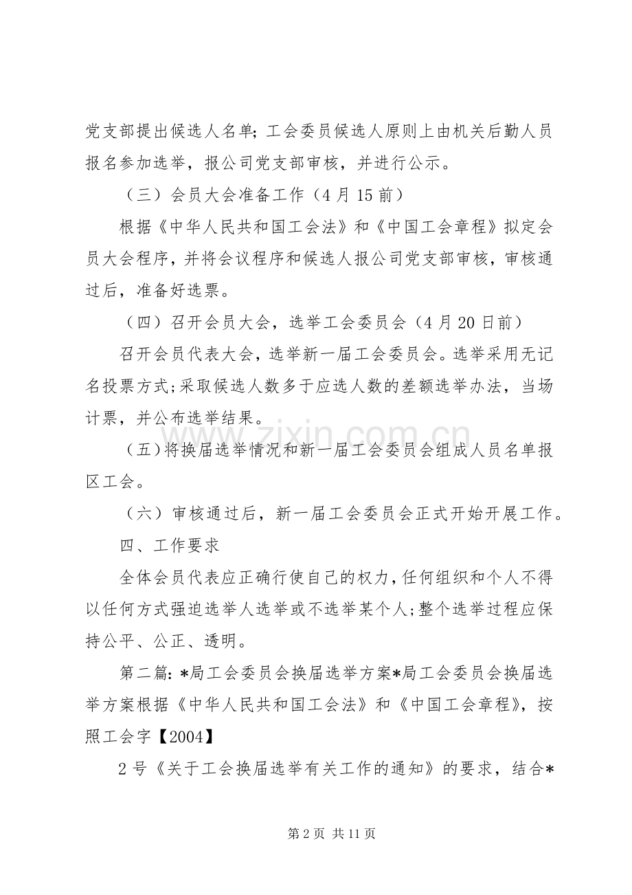 公司工会委员会换届选举实施方案.docx_第2页