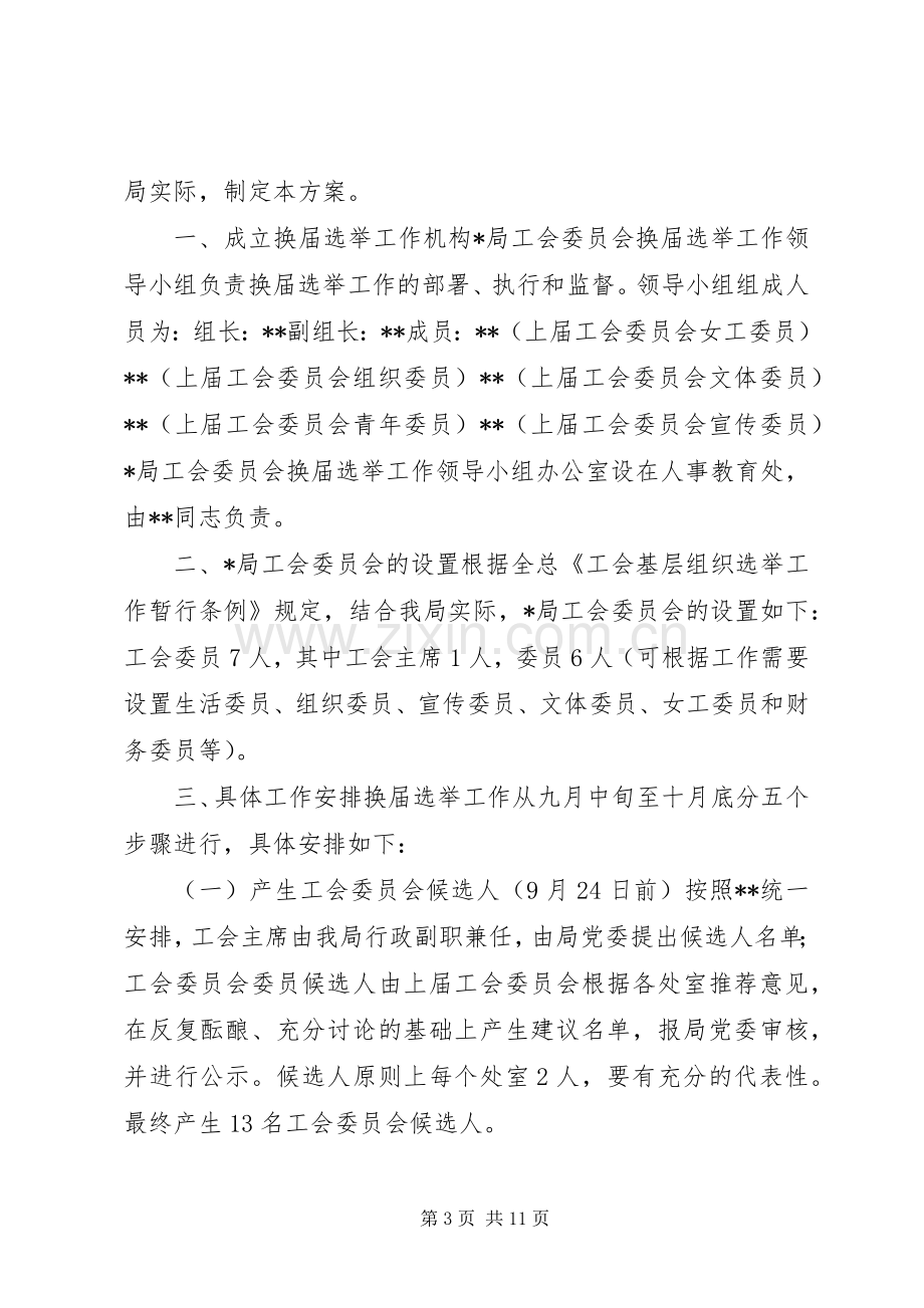 公司工会委员会换届选举实施方案.docx_第3页