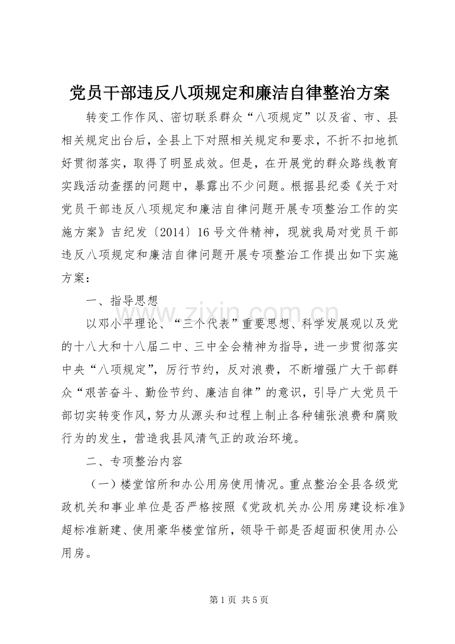 党员干部违反八项规定和廉洁自律整治实施方案.docx_第1页