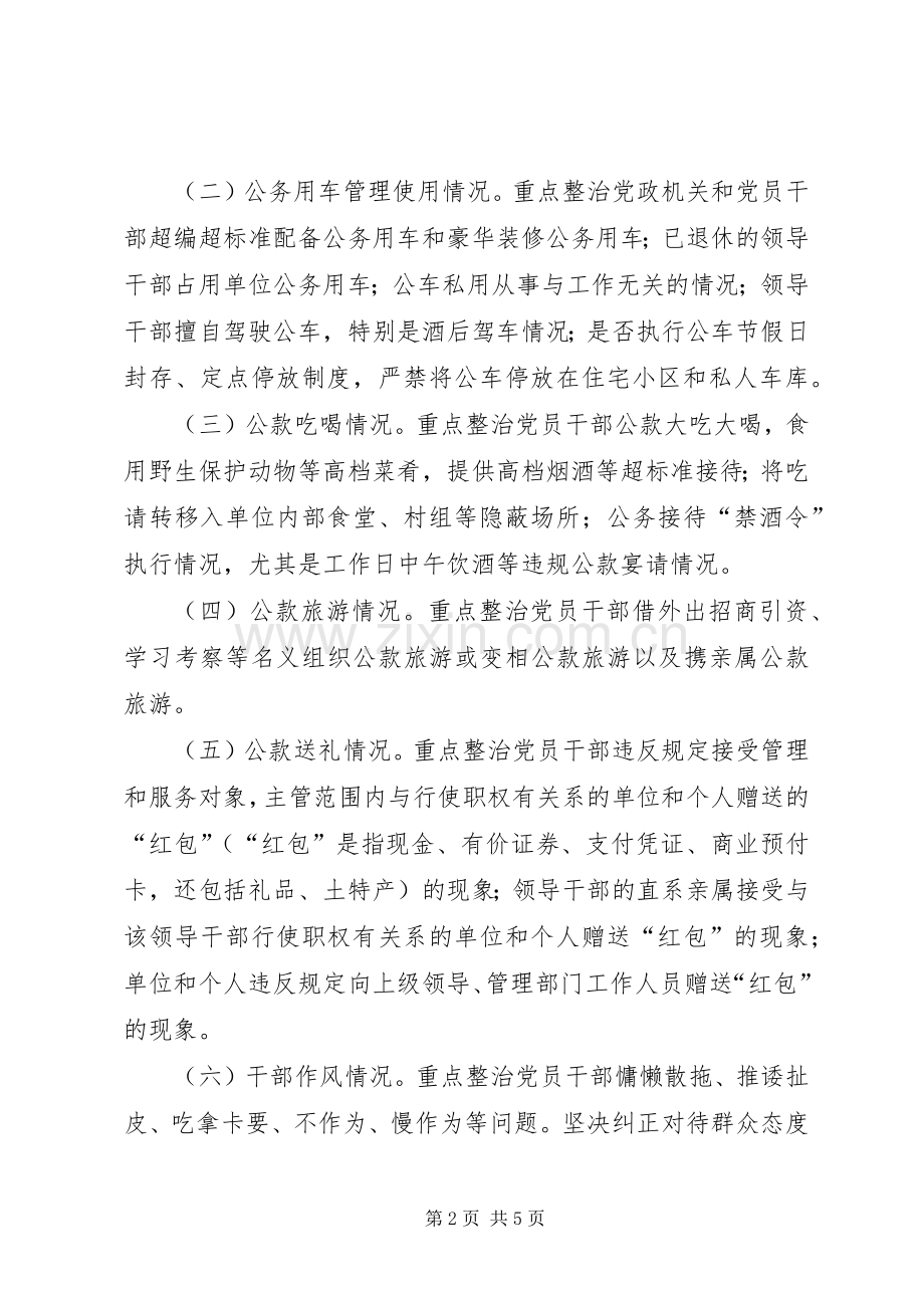 党员干部违反八项规定和廉洁自律整治实施方案.docx_第2页