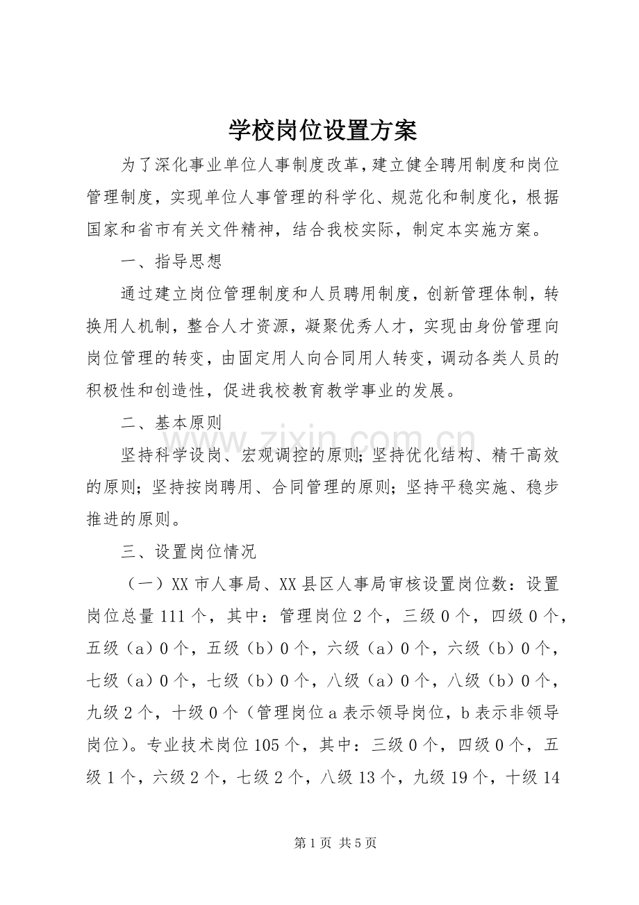 学校岗位设置实施方案 .docx_第1页