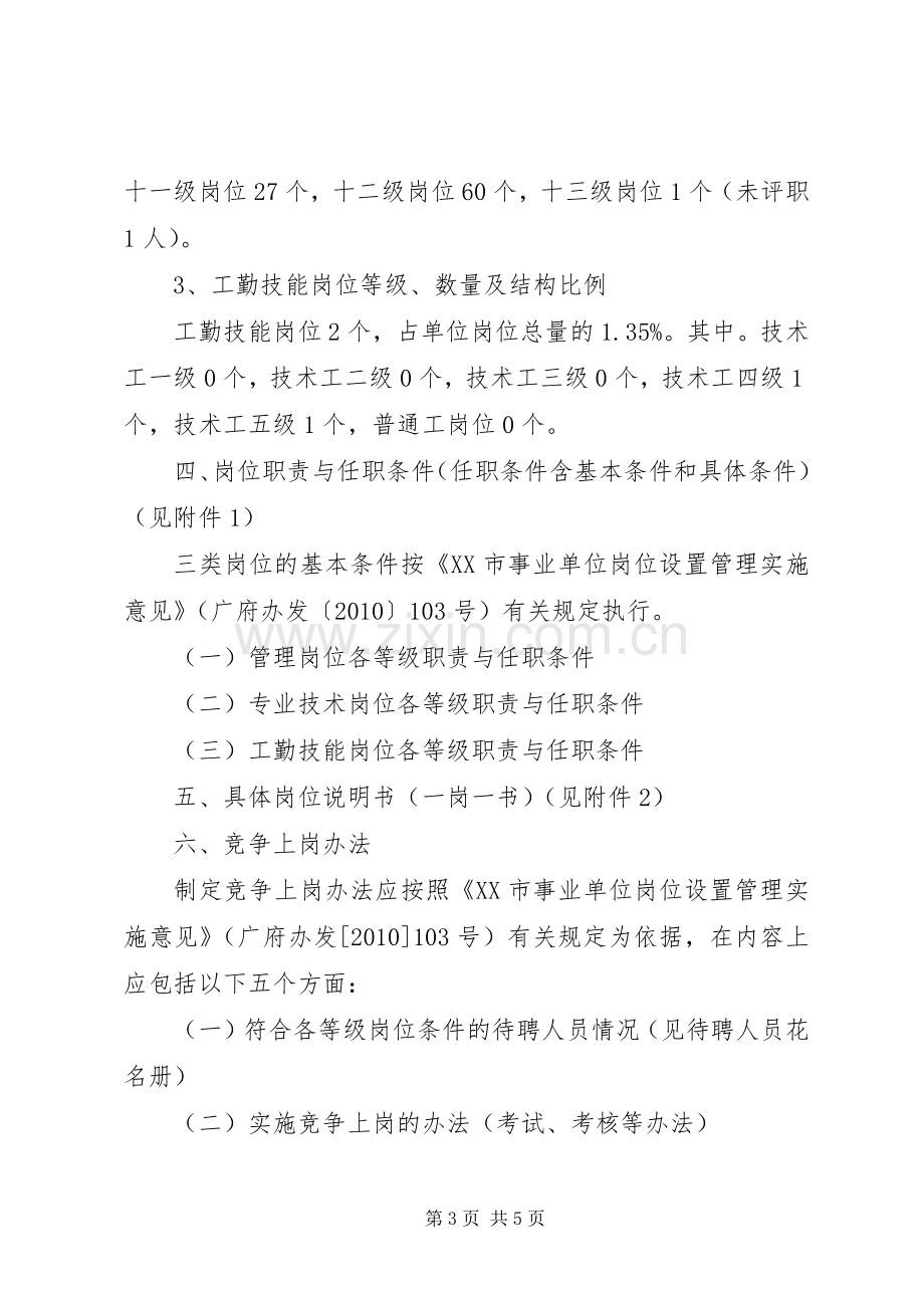 学校岗位设置实施方案 .docx_第3页