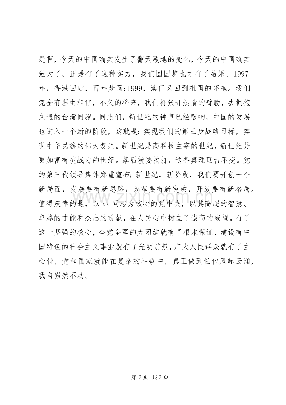 爱国演讲稿范文：永远的主心骨.docx_第3页