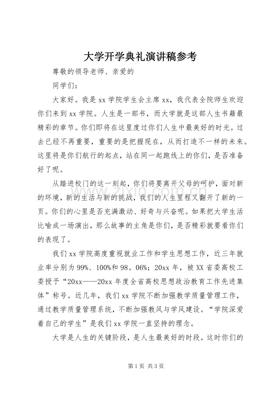 大学开学典礼演讲稿参考.docx_第1页