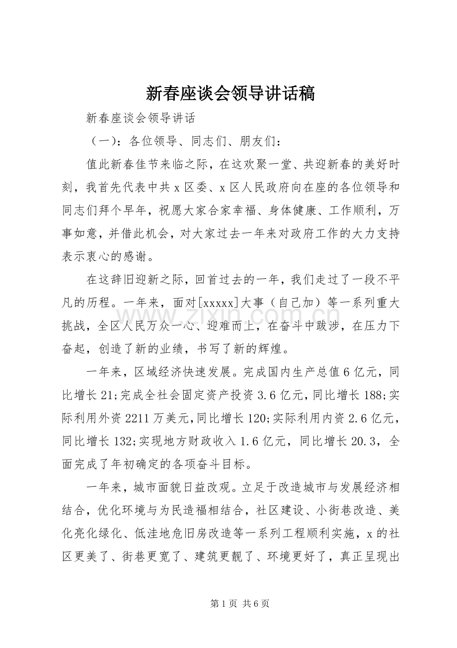 新春座谈会领导讲话稿.docx_第1页